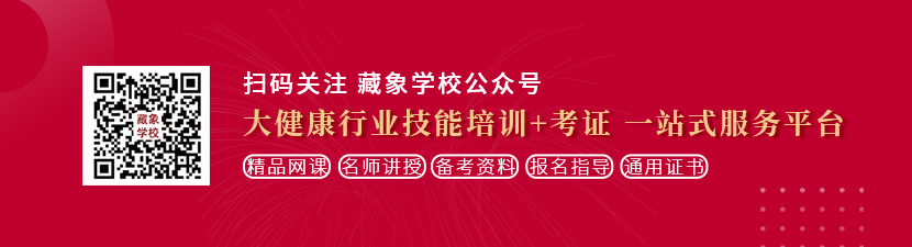 粗大鸡吧操逼视频网想学中医康复理疗师，哪里培训比较专业？好找工作吗？